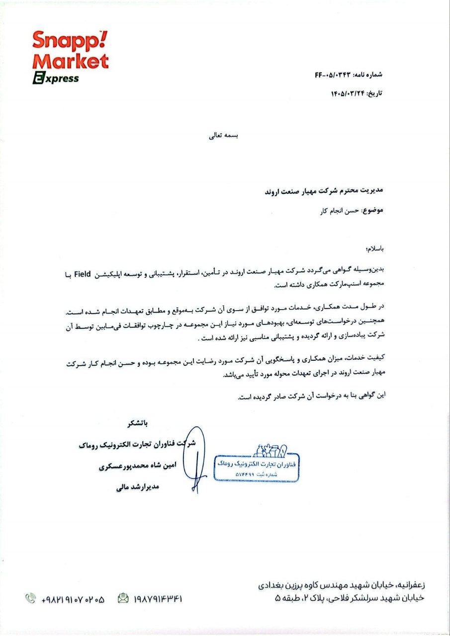 گواهی حسن انجام کار اسنپ