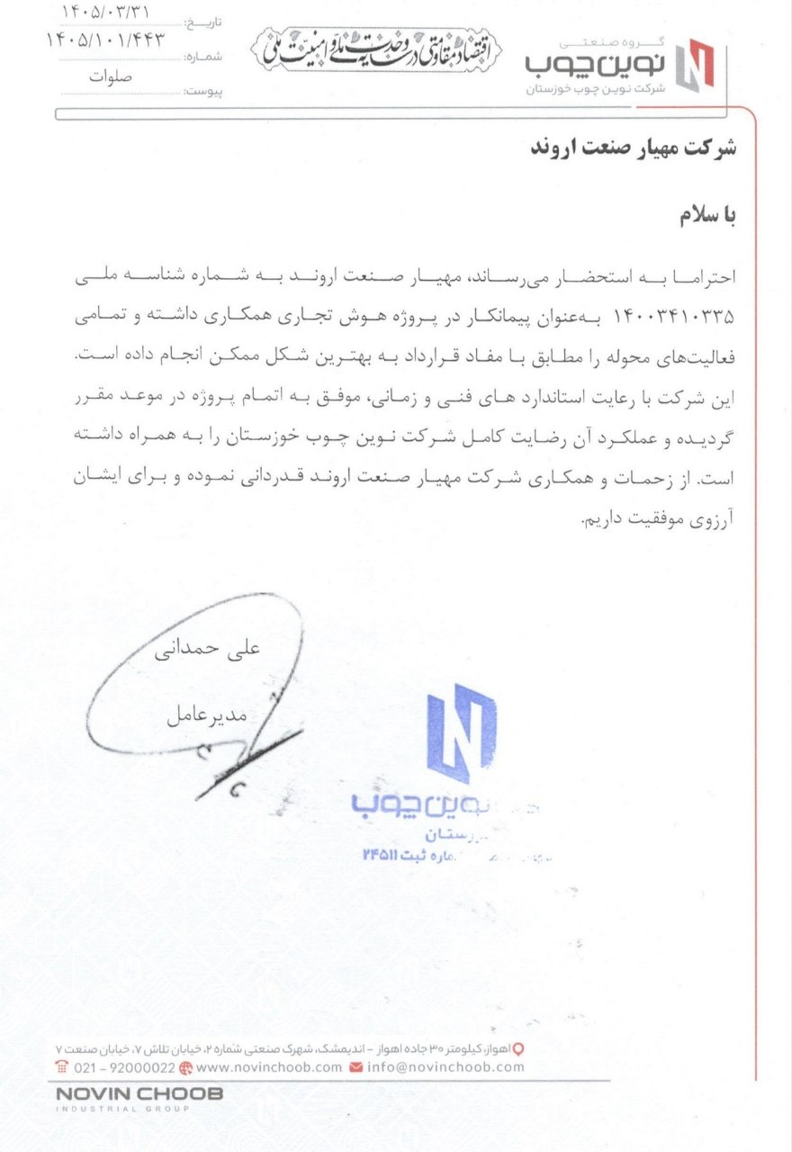گواهی حسن انجام کار نوین چوب